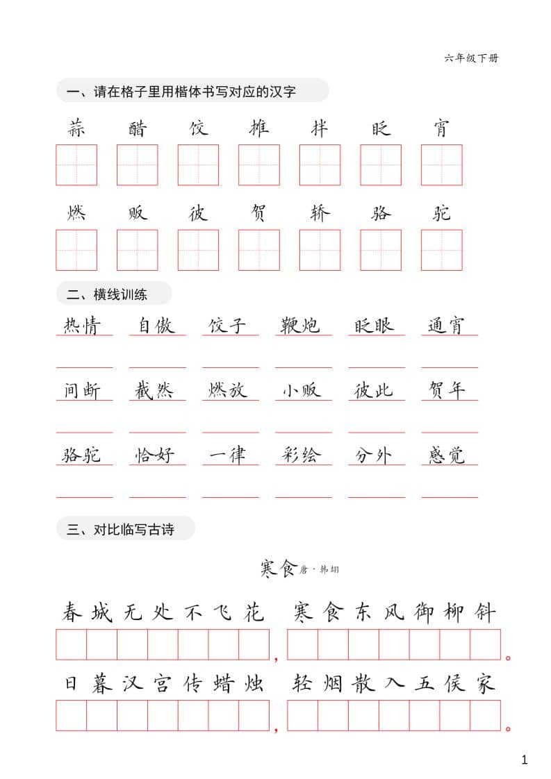 六年级下语文卷面练习字帖-伏羲SAAS