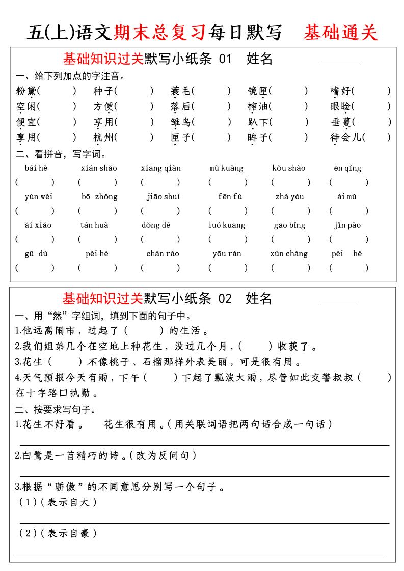 五年级上语文期末基础知识过关-每日默写（部编版）-伏羲SAAS