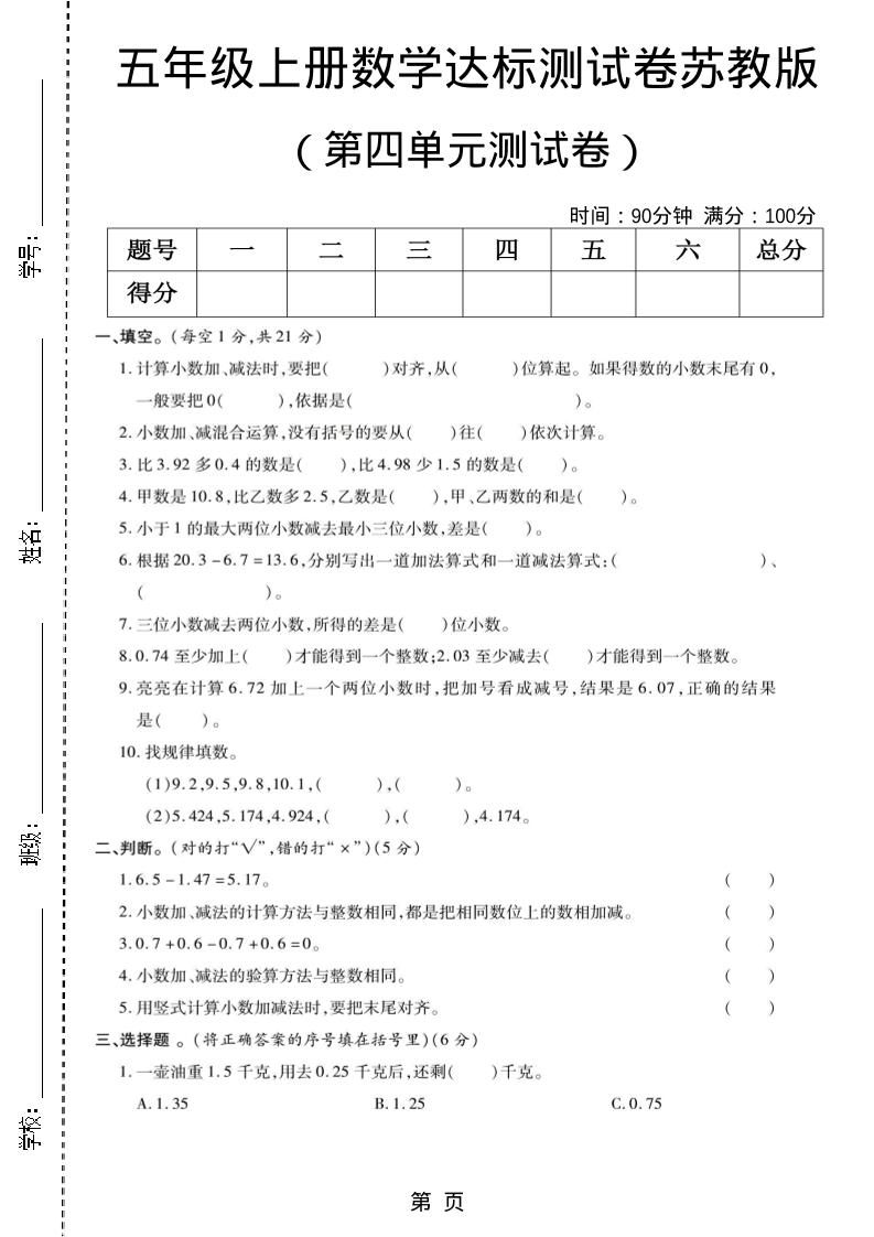 五年级上数学第四单元测试卷《苏教版》-伏羲SAAS