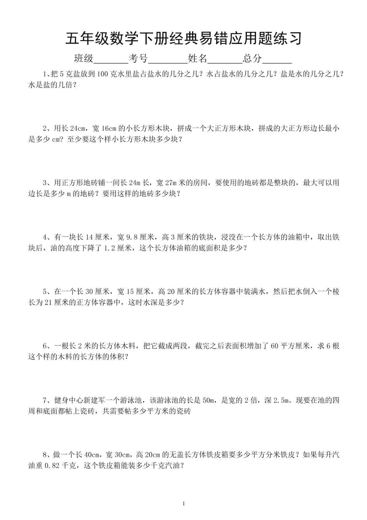 五年级下数学易错经典应用题专项训练-伏羲SAAS