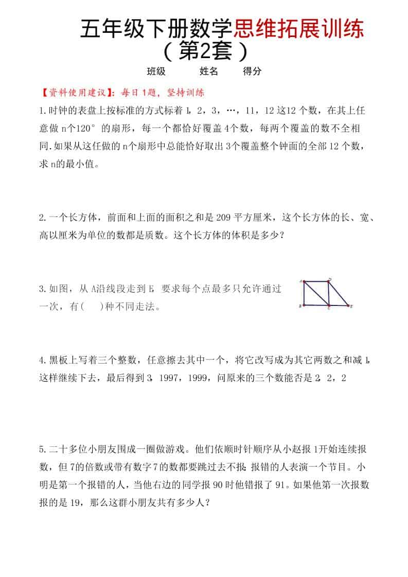 五年级下数学思维拓展训练(第2套)-伏羲SAAS