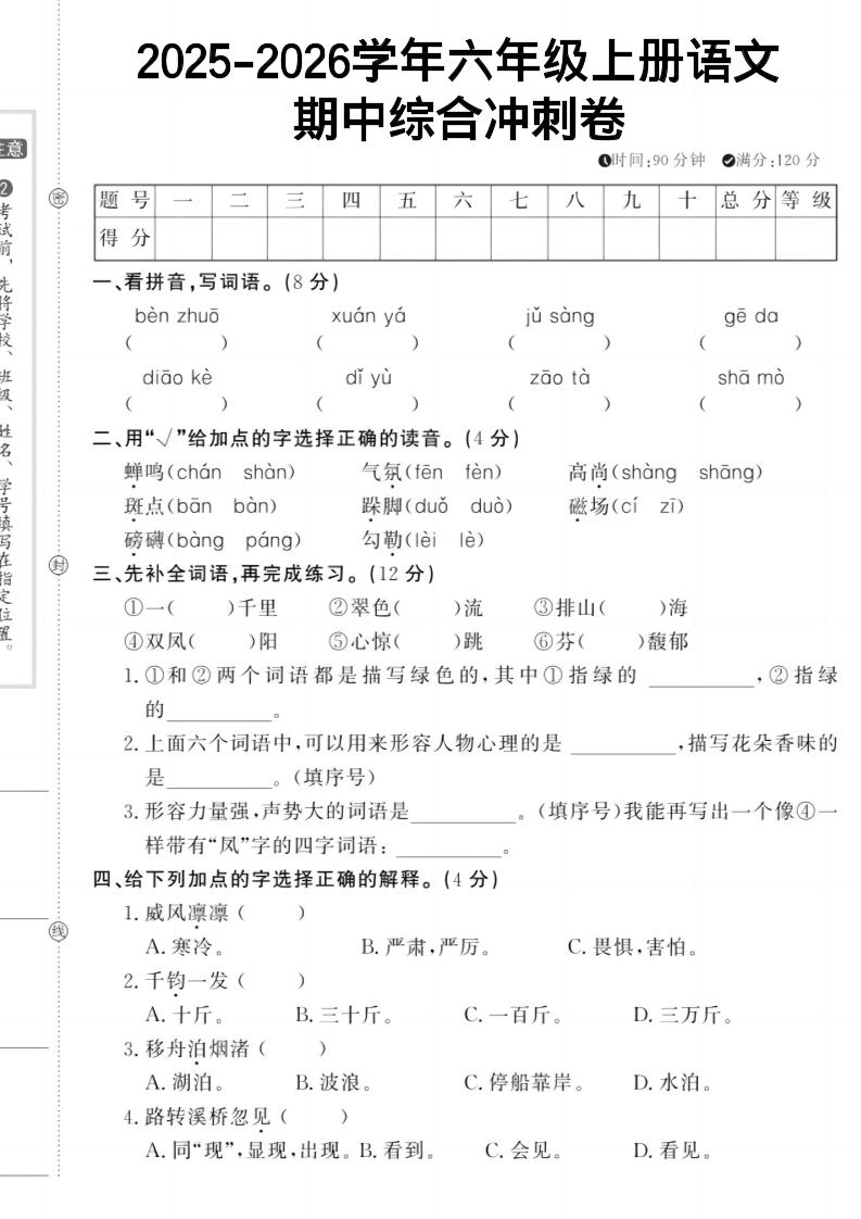 六上《语文期中冲刺卷》-伏羲SAAS