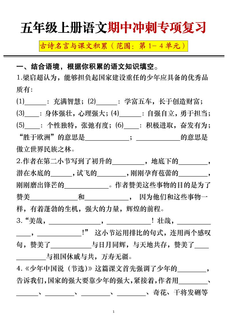 五年级上册语文期中冲刺专项复习（答案+空白）-伏羲SAAS