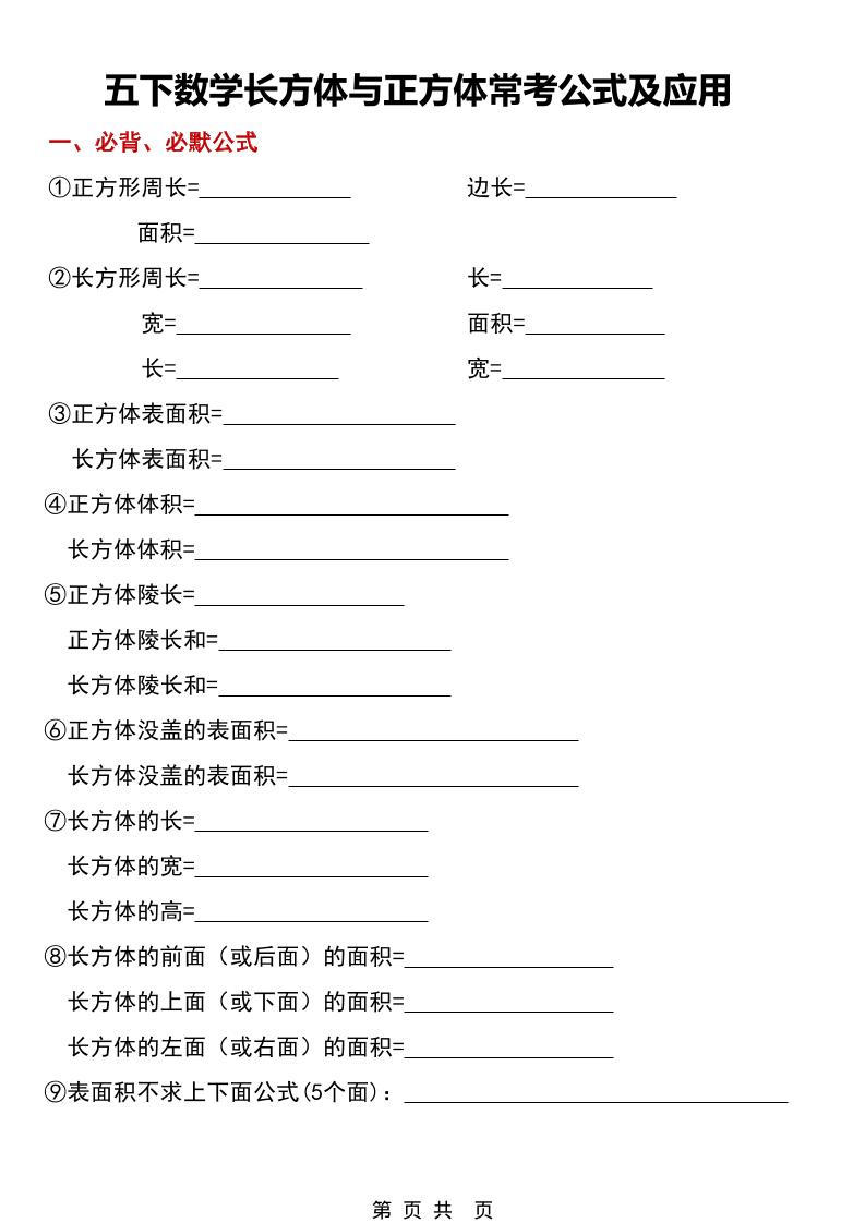 五年级下数学长方体与正方体常考公式及应用-伏羲SAAS