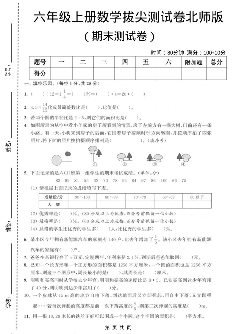 六年级上数学期末拔尖测试卷2《北师版》-伏羲SAAS