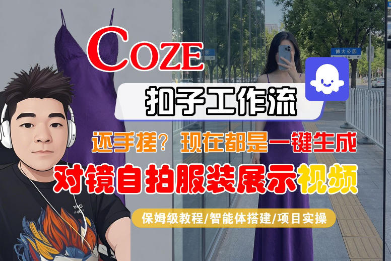 Coze智能体工作流一键生成“对镜自拍服装展示“短视频,全流程保姆级教学-伏羲SAAS