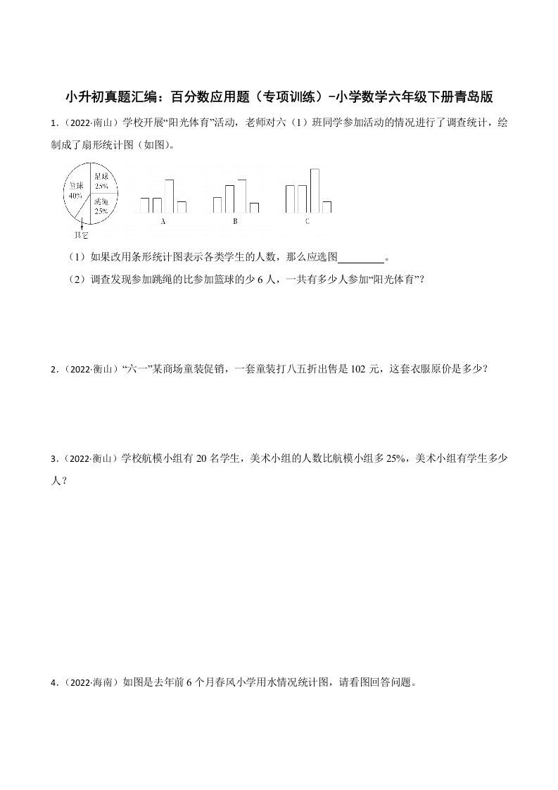 小升初真题汇编：百分数应用题（专项训练）-小学数学六年级下册青岛63版-伏羲SAAS