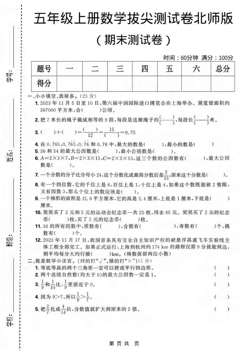 五年级上数学期末拔尖测试卷《北师版》-伏羲SAAS