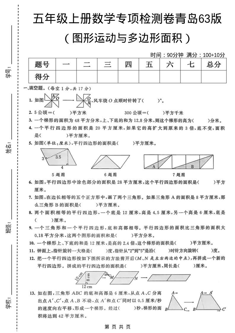 五年级上数学图形运动与多边形面积专项检测卷《青岛63版》-伏羲SAAS