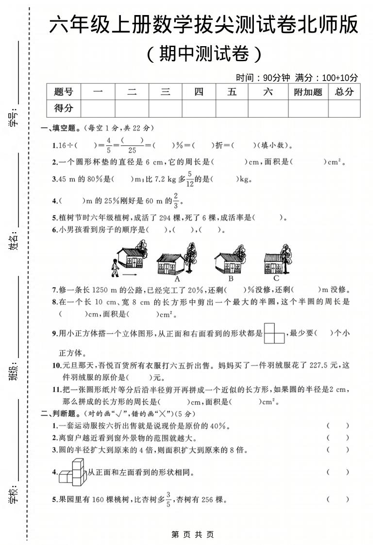 六年级上数学期中测试卷3《北师版》-伏羲SAAS