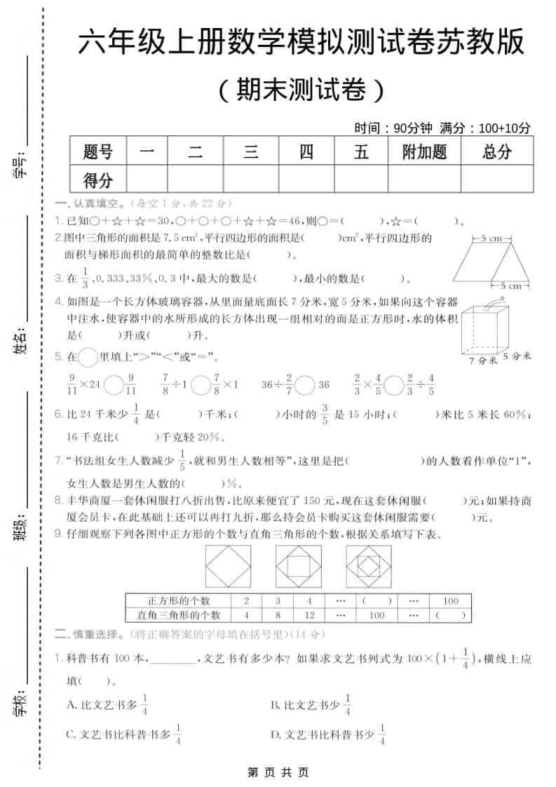 六年级上数学期末模拟测试卷7《苏教版》-伏羲SAAS
