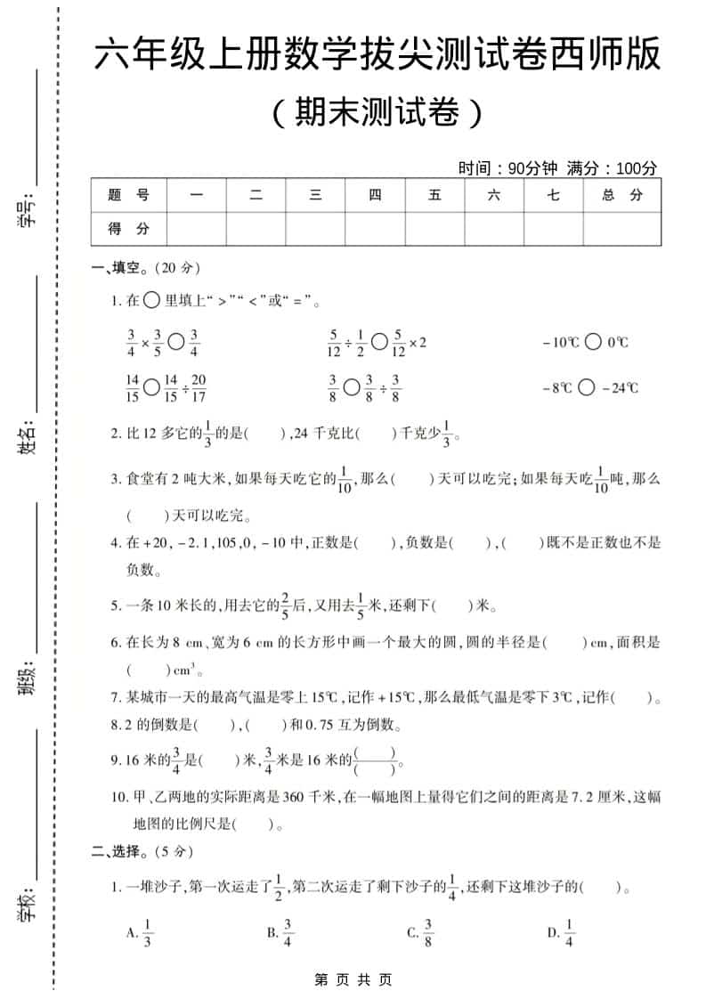 六年级上数学期末测试卷8《西师版》-伏羲SAAS