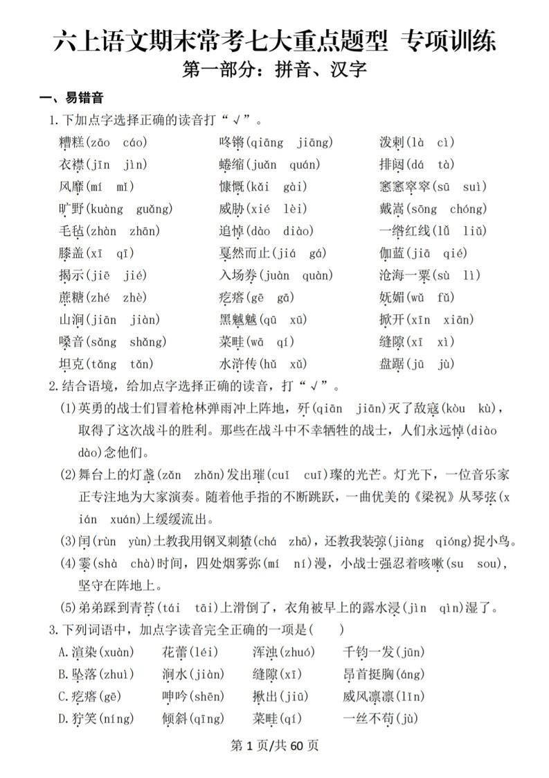 六上语文期末常考七大重点题型专项训练-伏羲SAAS