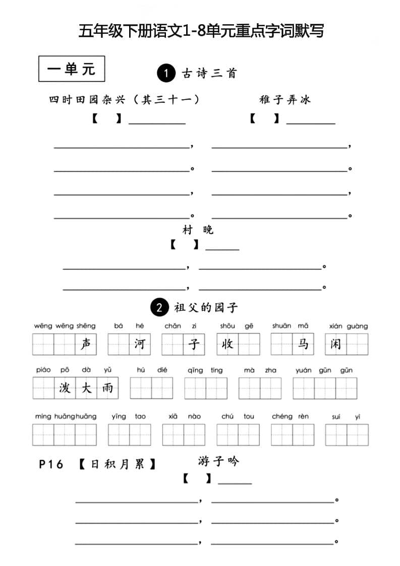 五年级下语文1-8单元重点字词默写-伏羲SAAS