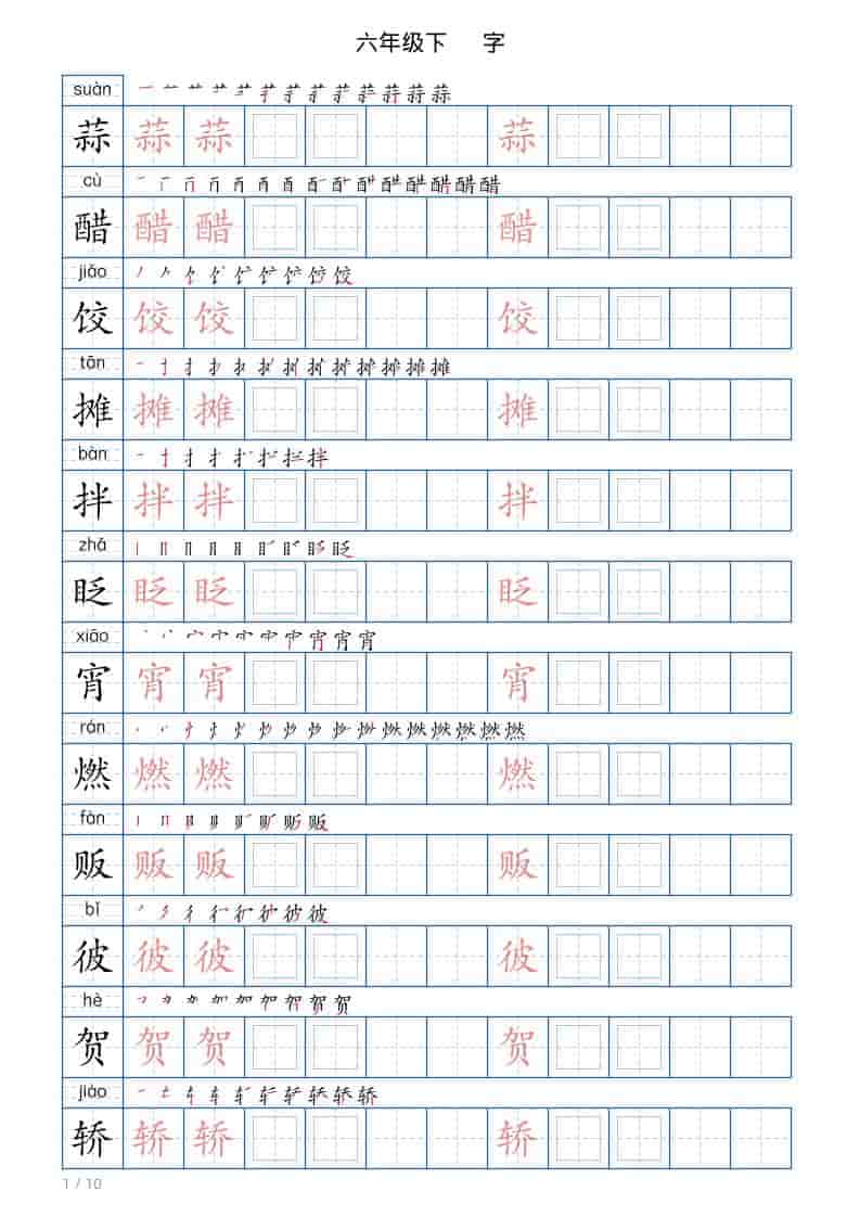 六年级下语文写字帖(120字)-伏羲SAAS