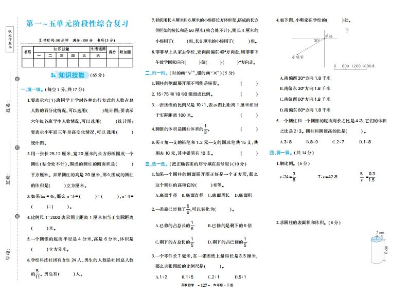 六下苏教版数学期中试卷-伏羲SAAS