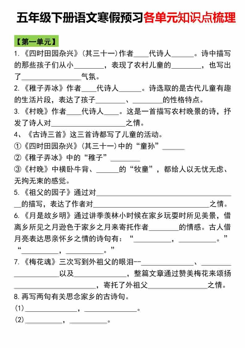 五年级下语文寒假预习各单元知识点梳理-伏羲SAAS