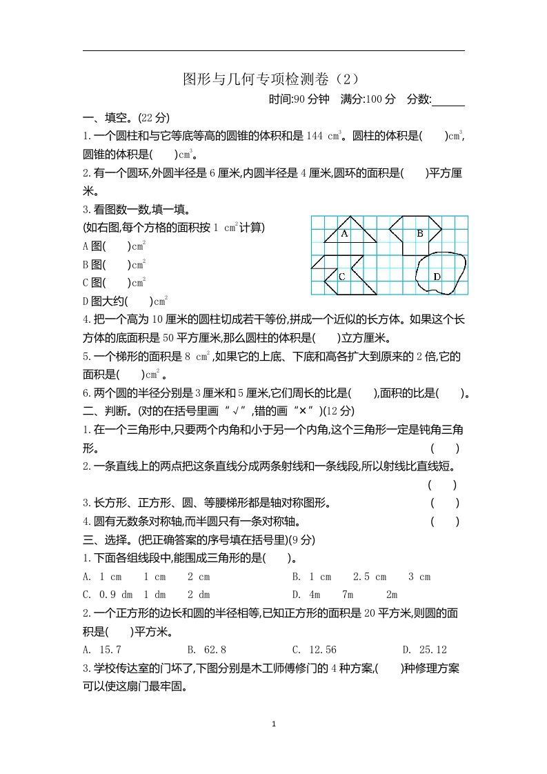 六下青岛63版数学期末图形与几何专项检测卷（2）-伏羲SAAS