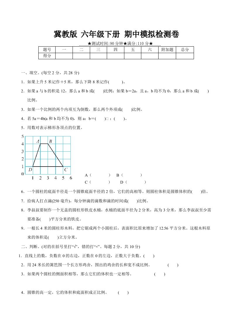 冀教版六年级下册数学期中质量检测试卷（2）（含答案）-伏羲SAAS