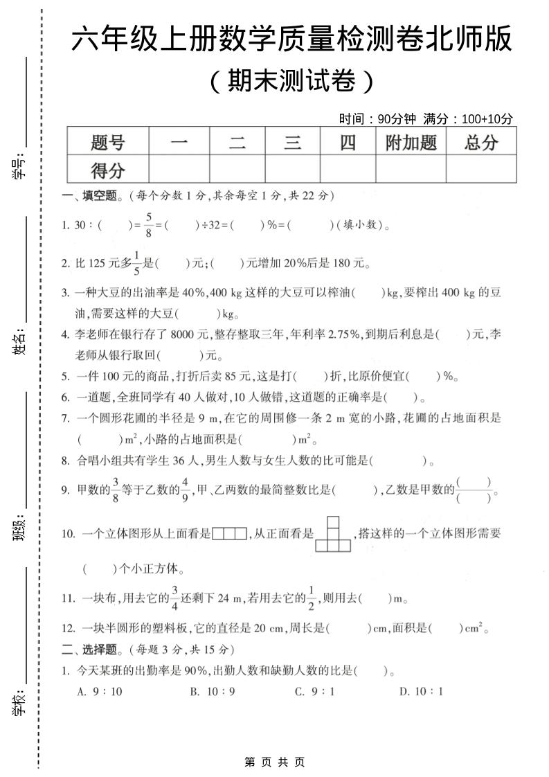 六年级上数学期末测试卷1《北师版》-伏羲SAAS