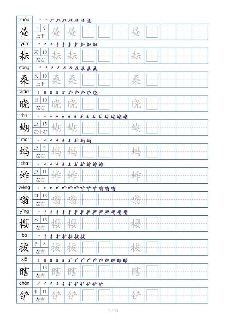 五下语文：写字表字帖（第2套）15页-伏羲SAAS