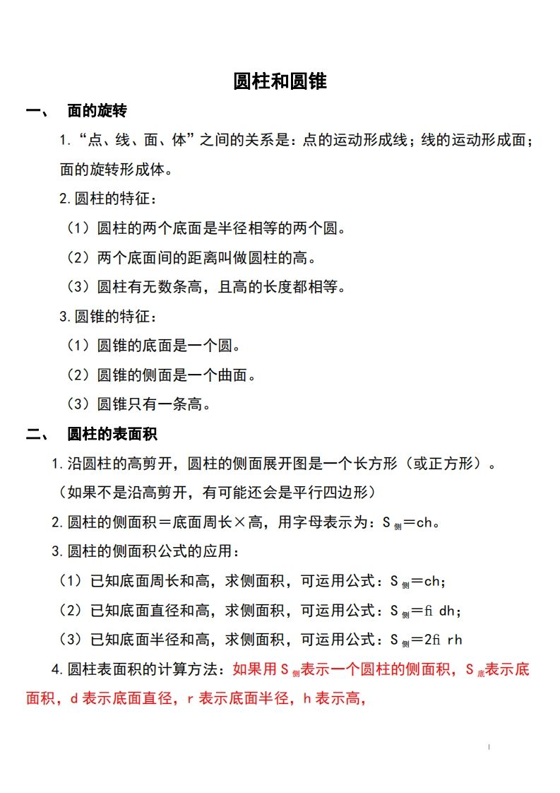 六下北师大数学知识点归纳-伏羲SAAS