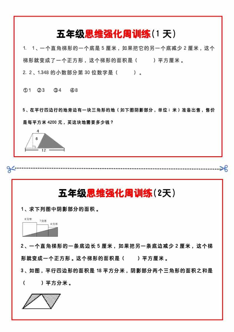 五年级下数学思维强化周训练-伏羲SAAS