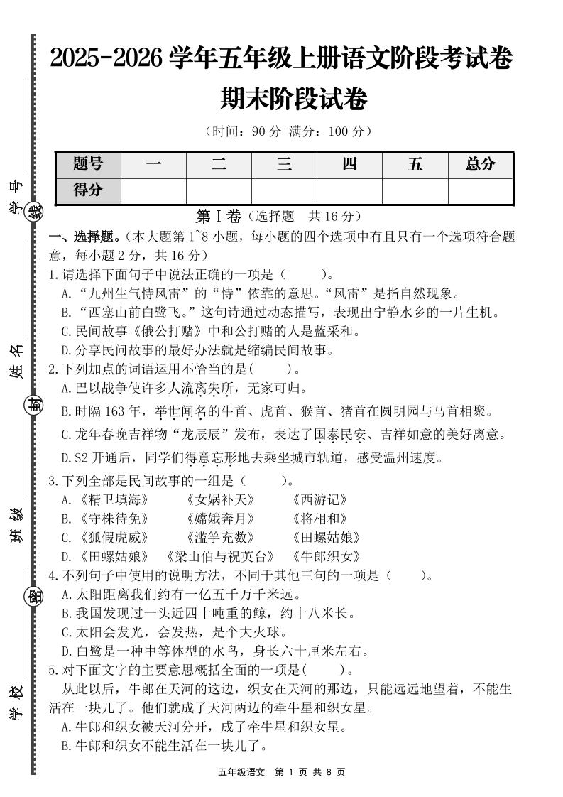 【语文】五年级上册期末阶段提优卷（含答案）-伏羲SAAS