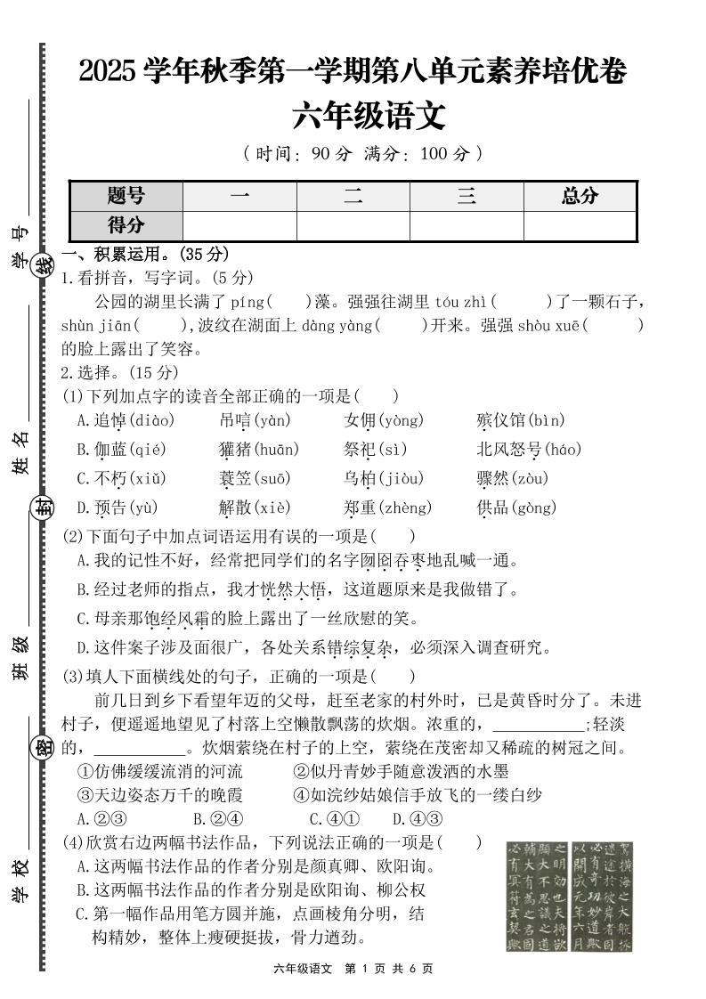 六上语文第八单元素养培优卷（含答案）-伏羲SAAS