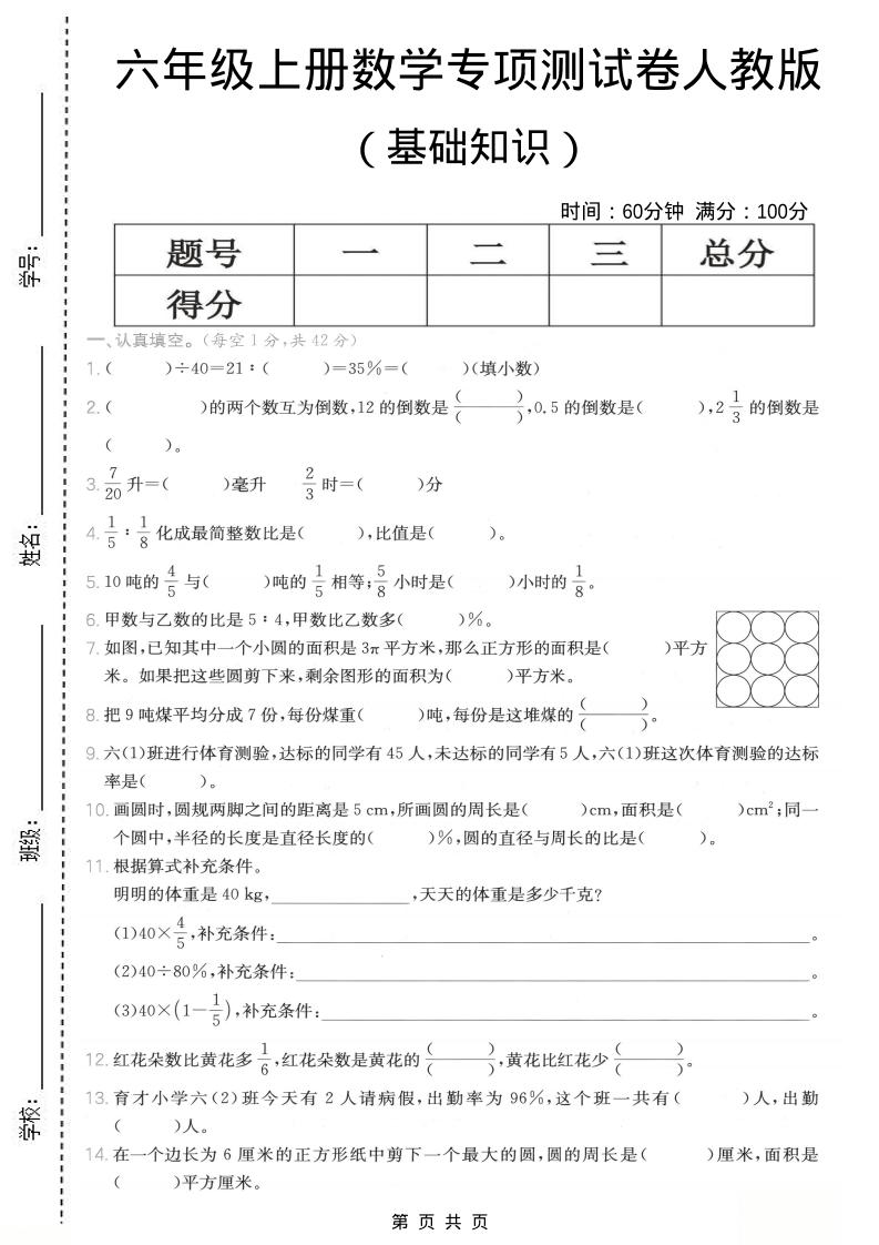 六年级上数学基础知识专项测试卷《人教版》-伏羲SAAS