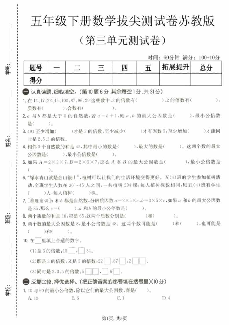 五年级下数学第三单元拔尖测试卷《苏教版》-伏羲SAAS