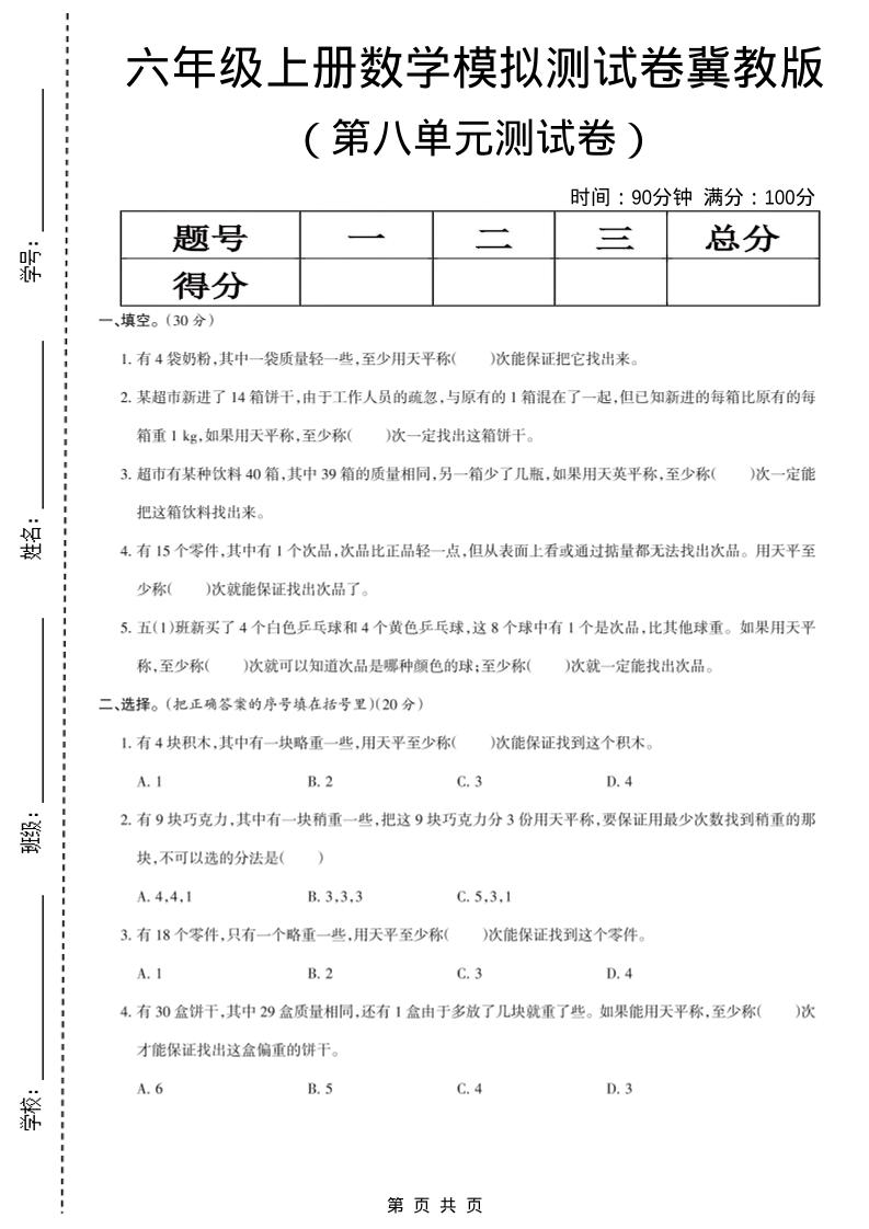 六年级上数学第八单元测试卷《冀教版》-伏羲SAAS
