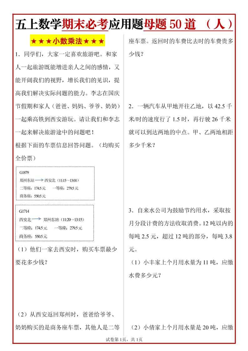 五年级上册人教数学期末必考应用题母题50道-伏羲SAAS