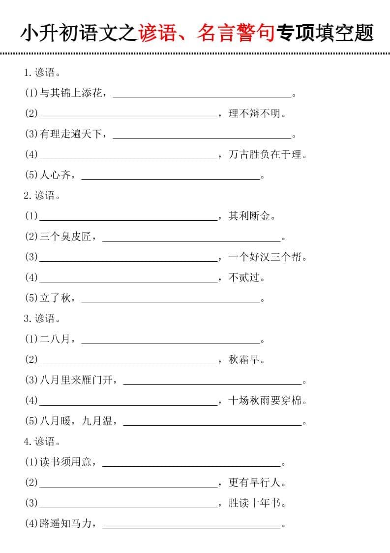 六年级下语文谚语、名言警句填空题-伏羲SAAS