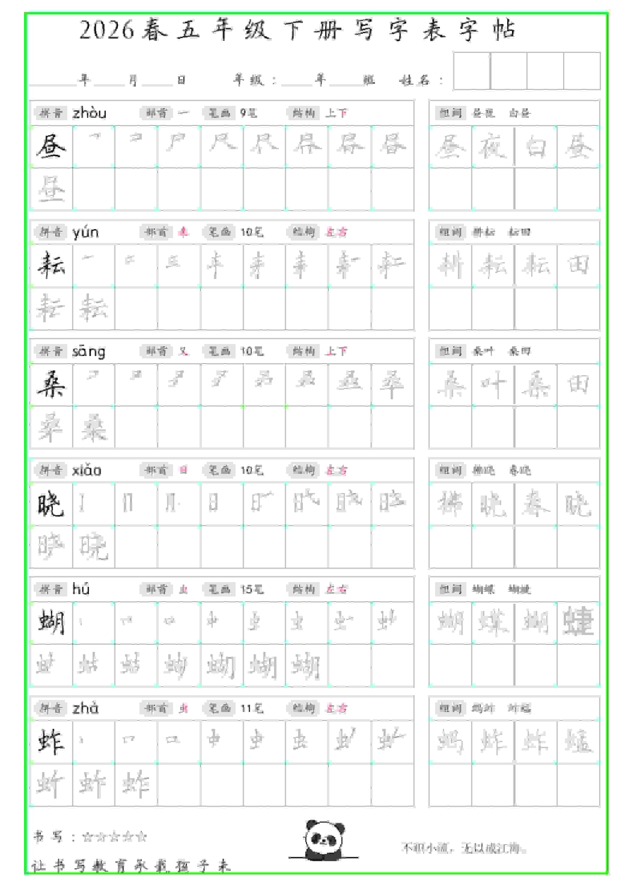 五年级下语文写字表笔顺组词字帖（绿色）-伏羲SAAS