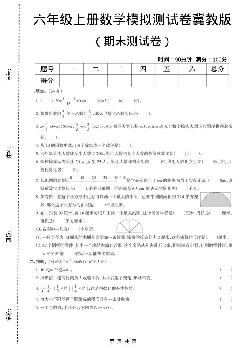 六年级上数学期末模拟测试卷5《冀教版》-伏羲SAAS