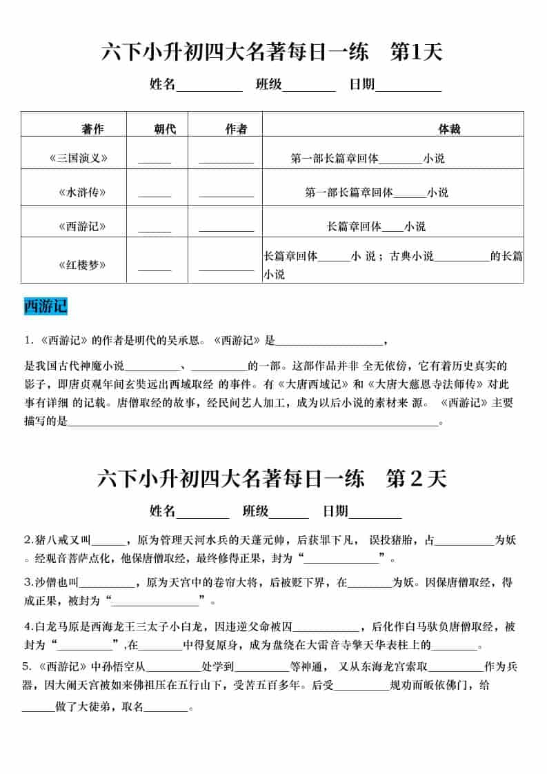 六年级下语文小升初语文四大名著每日一练-伏羲SAAS