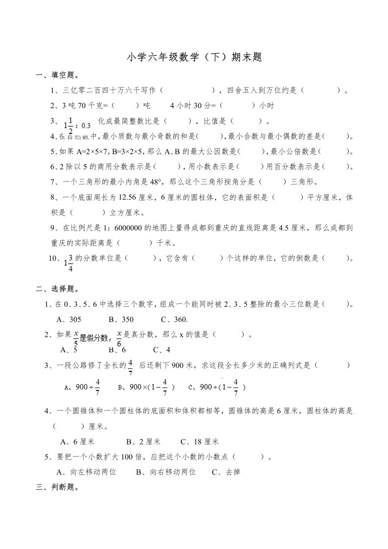 西师版小学六年级数学下期末测试题及答案(6)-伏羲SAAS