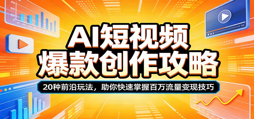 AI短视频爆款创作攻略:20种前沿玩法,助你快速掌握百万流量变现技巧-伏羲SAAS