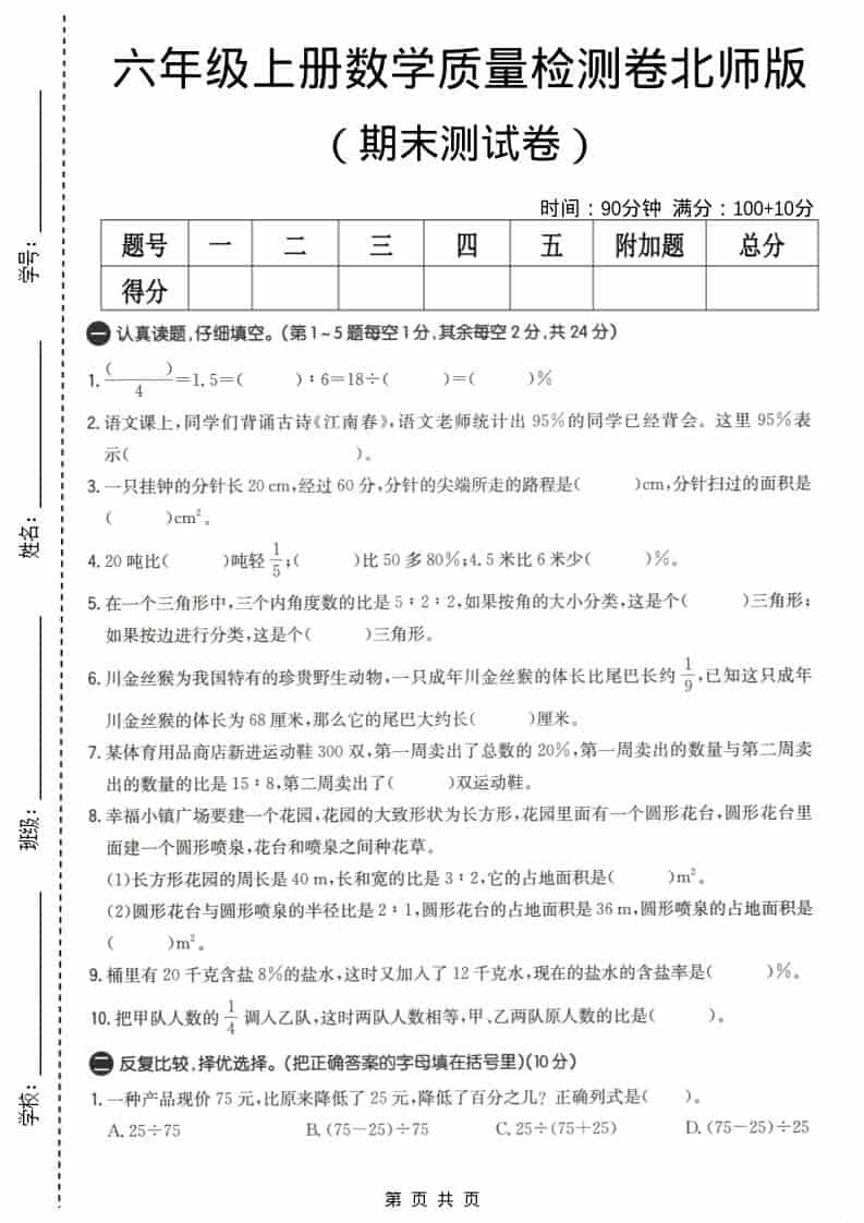 六上北师大版数学【期末测试卷4】-伏羲SAAS