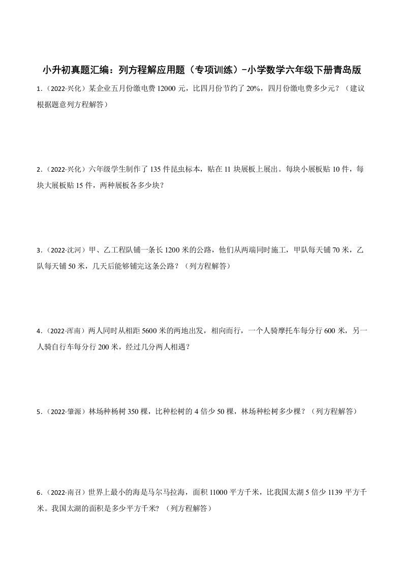 小升初真题汇编：列方程解应用题（专项训练）-小学数学六年级下册青岛63版-伏羲SAAS