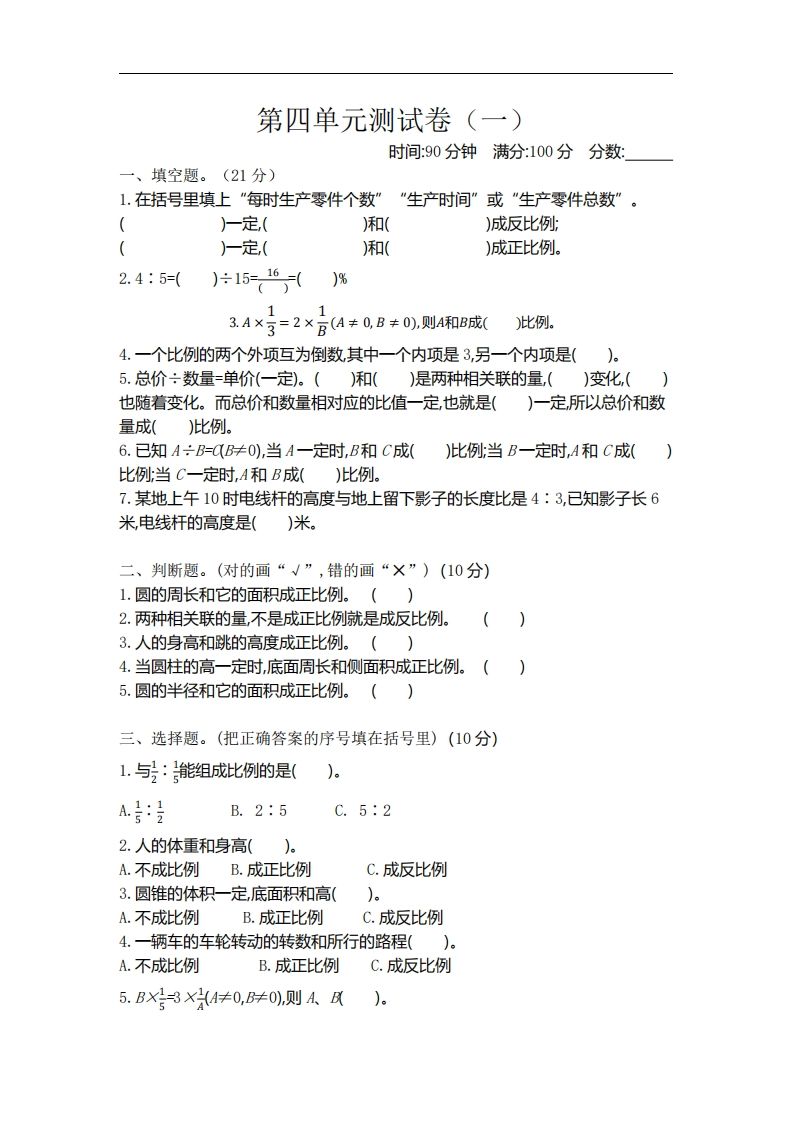 六下北师大数学第四单元测试卷-1-伏羲SAAS