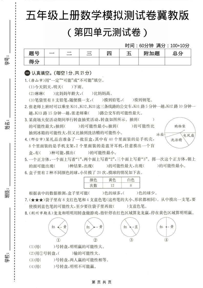 五年级上数学第四单元测试卷《冀教版》-伏羲SAAS