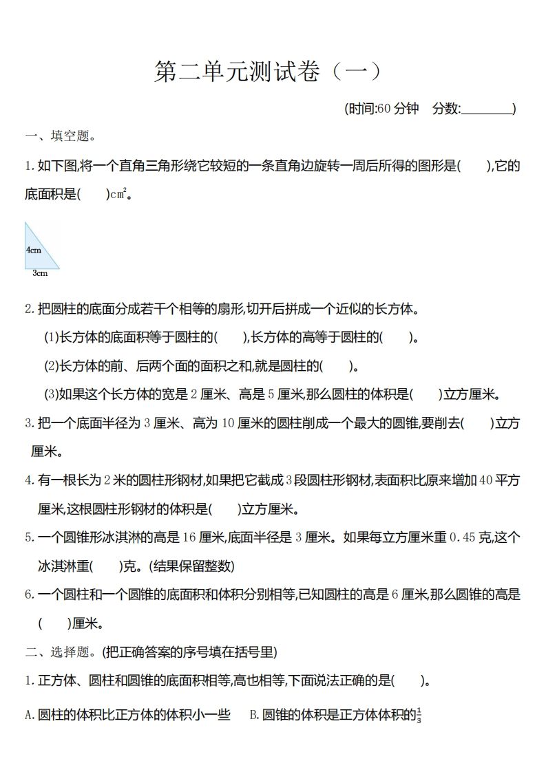 六下苏教版数学第二单元测试卷-1-伏羲SAAS