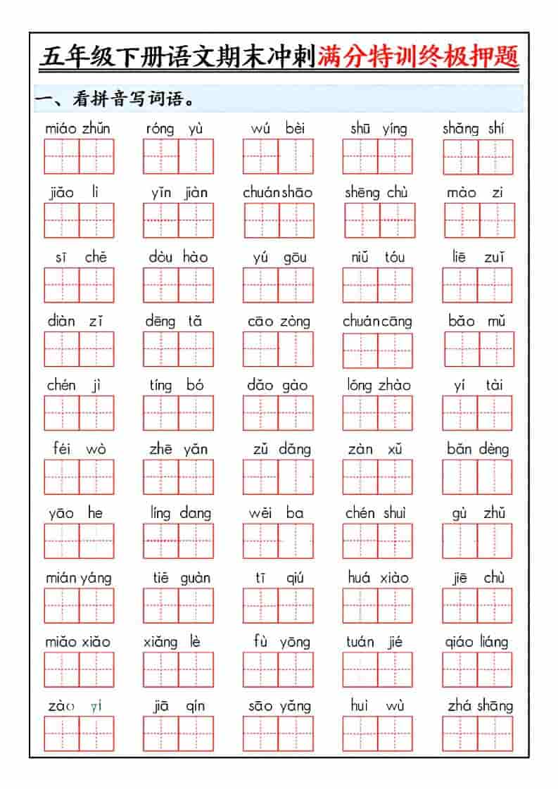 五年级下语文期末冲刺满分特训终极押题-伏羲SAAS