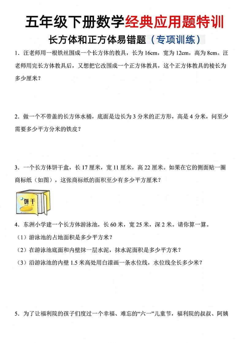 五年级下数学长方体和正方体易错应用题-伏羲SAAS