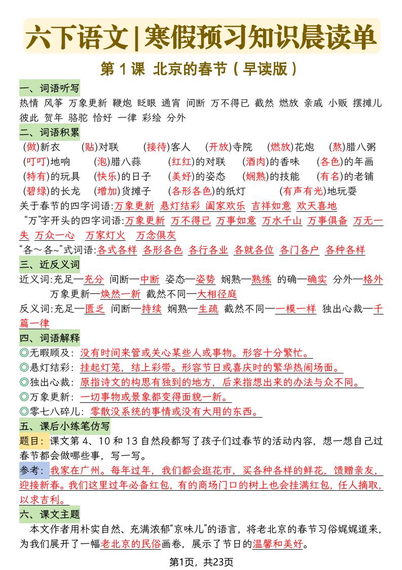 六下语文寒假预习知识晨读单-23页-伏羲SAAS