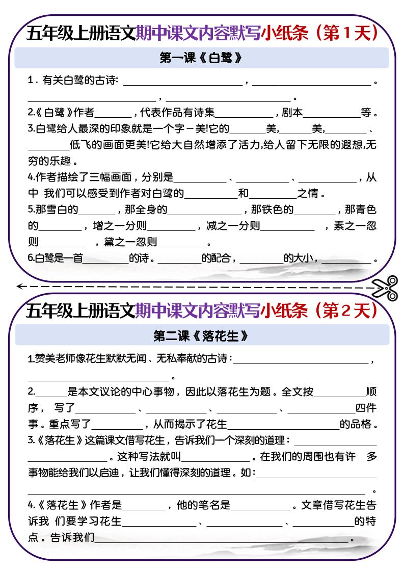 五上语文-课文填空专项小纸条-第1-4单元-伏羲SAAS