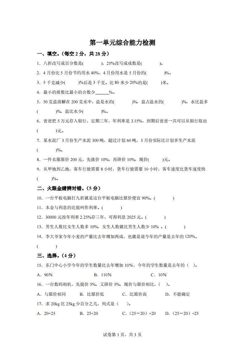 青岛63版数学六年级下册第一单元《欢乐农家游——百分数(二)》单元测试卷-伏羲SAAS