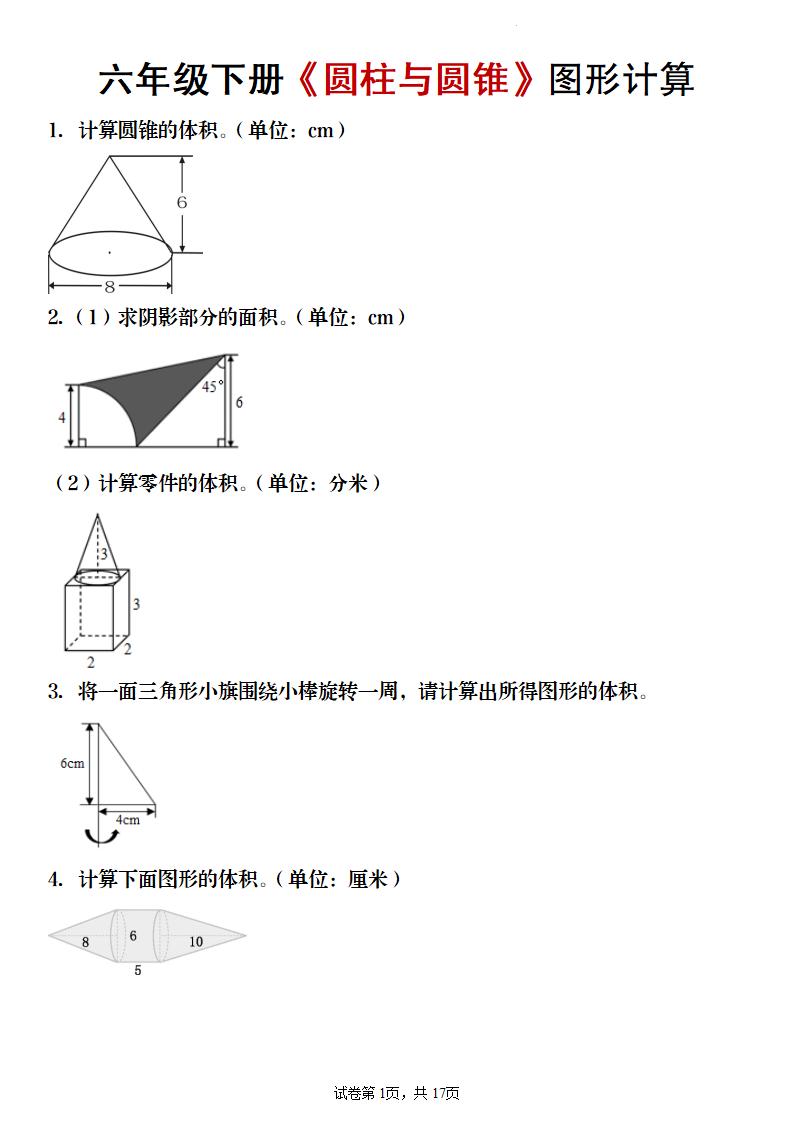 【数学】六年级下册《圆柱与圆锥》图形计算-伏羲SAAS